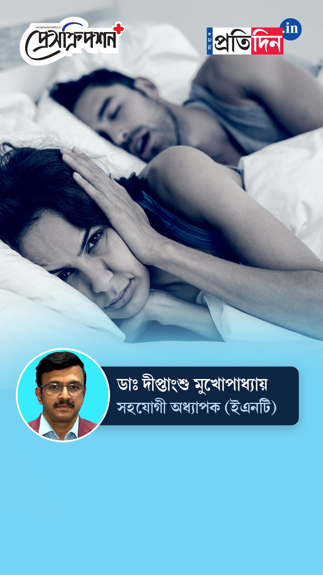 ENT health| Prescription Plus| নাক ডাকার কারণ কী? জানাচ্ছেন ডাঃ দীপ্তাংশু মুখোপাধ্যায়।